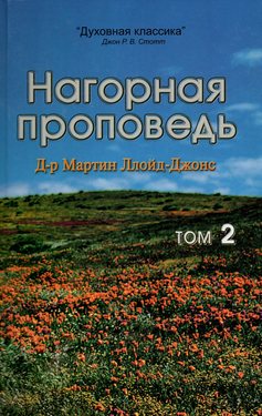 Нагорная проповедь том2