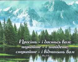 Просіть - і дасться вам; шукайте - і знайдете; стукайте - і відчинять вам