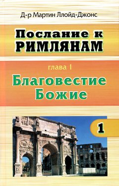 Благовестие Божие. Послание к Римлянам том1