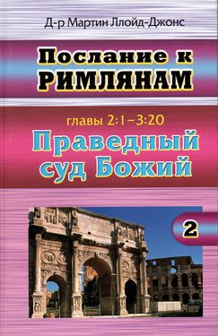 Праведный суд Божий. Послание к Римлянам том2
