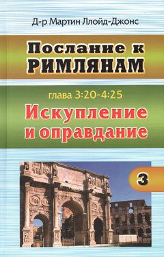Искупление и оправдание. Послание к Римлянам том3