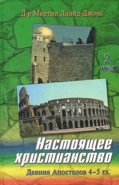 Настоящее христианство том2