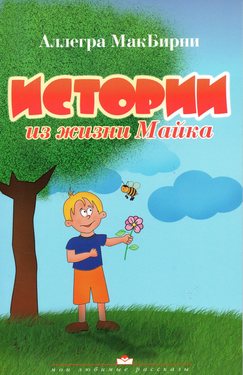 Истории из жизни Майка