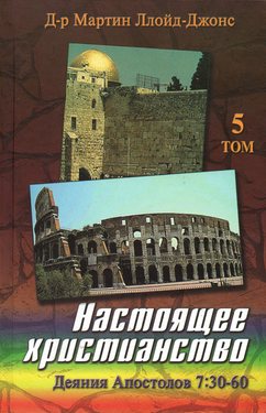 Настоящее христианство том5