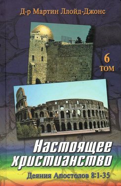 Настоящее христианство том6