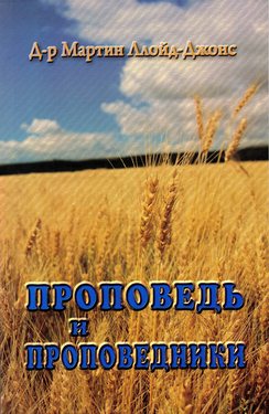 Проповедь и проповедники