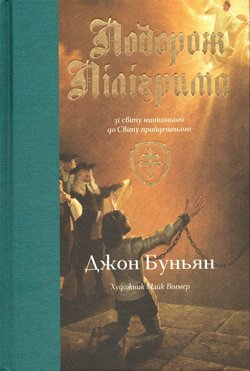 Подорож Пілігрима