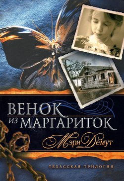 Венок из маргариток