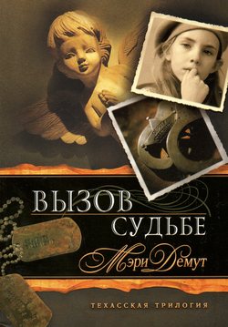 Вызов судьбе