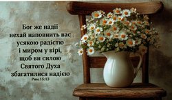 Бог же надії нехай наповнить (магніт великий)