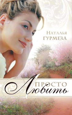 Просто любить