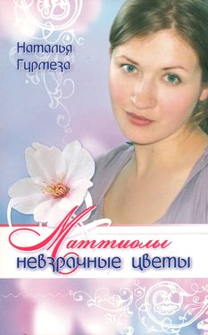 Маттиолы невзрачные цветы