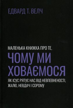 Маленька книжка про те, чому ми ховаємося