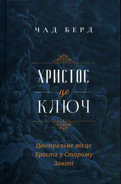 Христос – це ключ