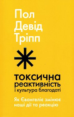 Токсична реактивність і культура благодаті