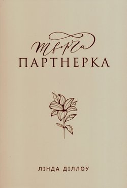 Творча партнерка