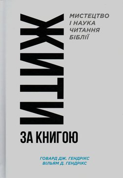 Жити за Книгою. Мистецтво і наука читання Біблії.