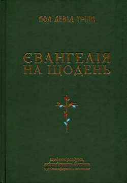 Євангелія на щодень