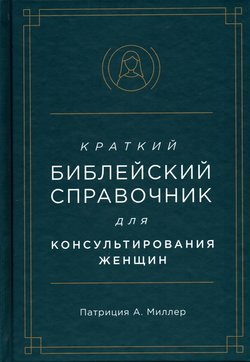 Краткий библейский справочник для консультирования женщин 