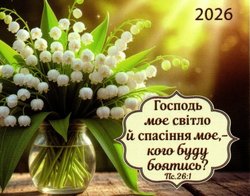 Господь моє світло /кишеньковий календар 2026