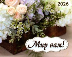 Мир вам! /кишеньковий календар 2026