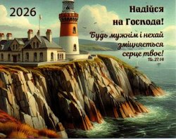 Надійся на Господа /кишеньковий календар 2026