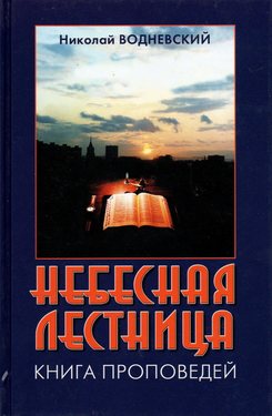 Небесная лестница