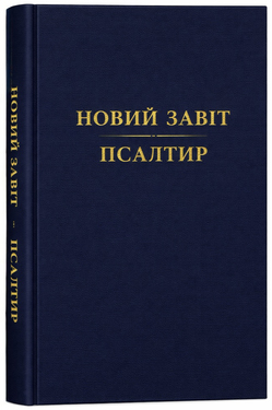 Новий Завіт і Псалтир (переклад Ю.Л.Попченко)