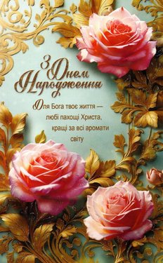 З Днем Народження!