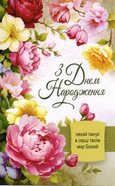 З Днем Народження! Нехай панує в серці твоїм мир Божий