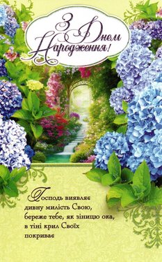 З Днем Народження! Господь виявляє дивну милість Свою...