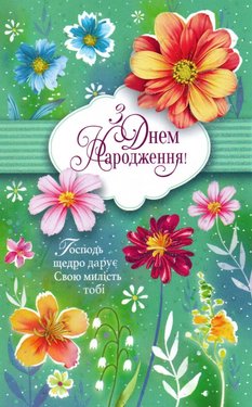 З Днем Народження! Господь щедро дарує Свою милість тобі!