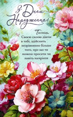 З Днем Народження! Господь Своєю силою діючи в тобі, здійснить незрівнянно більше того,...