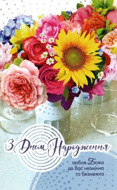 З Днем Народження! Любов Божа до Вас незмінна та безмежна