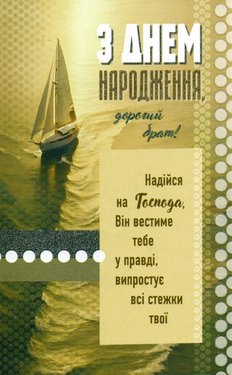 З Днем народження, дорогий брат! Надійся на Господа, Він вестиме тебе у правді, випростує...