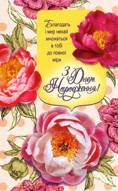 З Днем Народження! Благодать і мир нехай множаться в тобі до повної міри