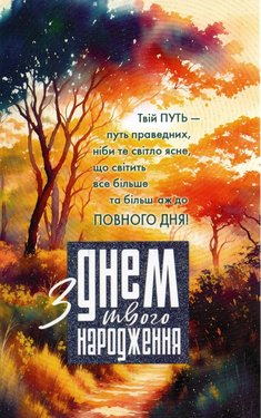 З Днем твого народження! Твій путь - путь праведних, ніби те світло ясне, що...