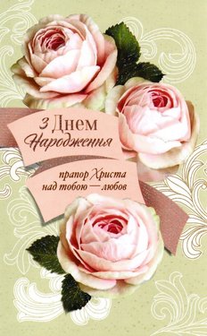 З Днем Народження! Прапор Христа над тобою - любов