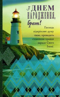 З Днем Народження, брат! Господь підкріплює душу твою, провадить стежиною правди...