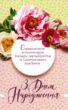 З Днем Народження! Справжній сестрі за спільною вірою: благодать...