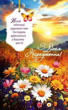 З Днем Народження! Нехай обітниці, даровані нам Господом,..