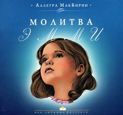 Молитва Эмми