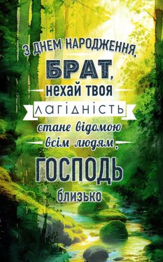 З Днем Народження, брат, нехай твоя лагідність стане відомою всім людям. Господь близько