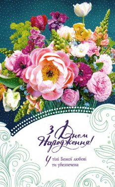 З Днем Народження! У тіні Божої любові ти убезпечена