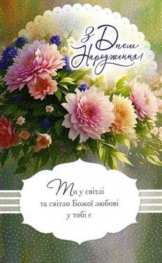 З Днем Народження! Ти у світлі та світло Божої любові у тебе є