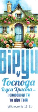 Віруй у Господа Ісуса Христа - і спасешся ти та дім твій