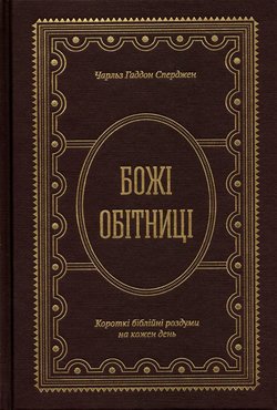 Божі обітниці. Короткі біблійні роздуми на щодень