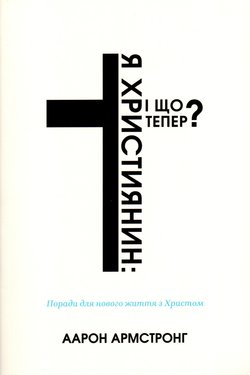 Я – християнин: і що тепер?