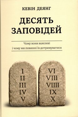 Десять Заповідей