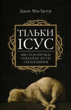Тільки Ісус